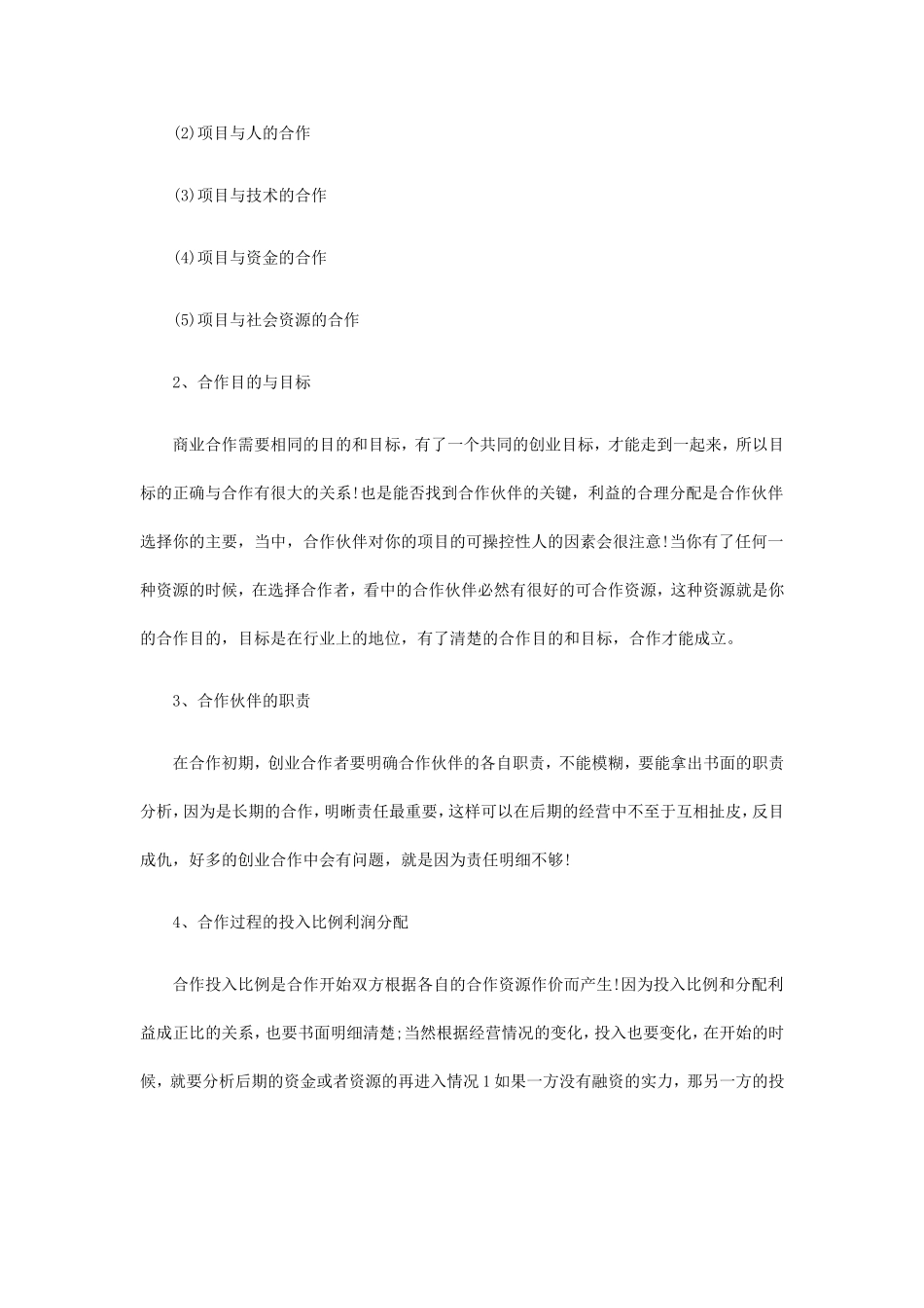合伙注意事项_第2页