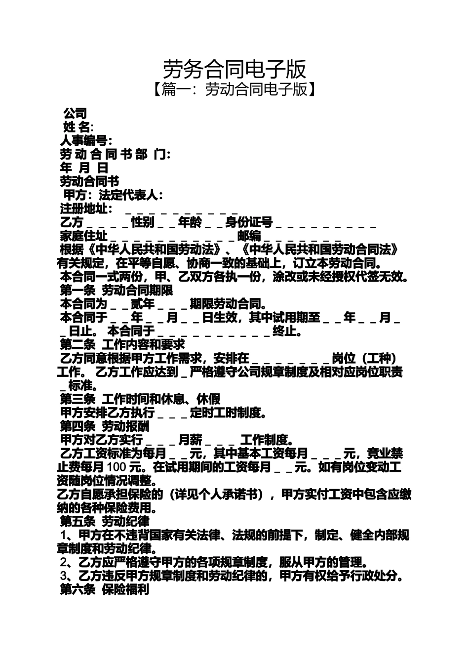 合同范本之劳务合同电子版_第1页