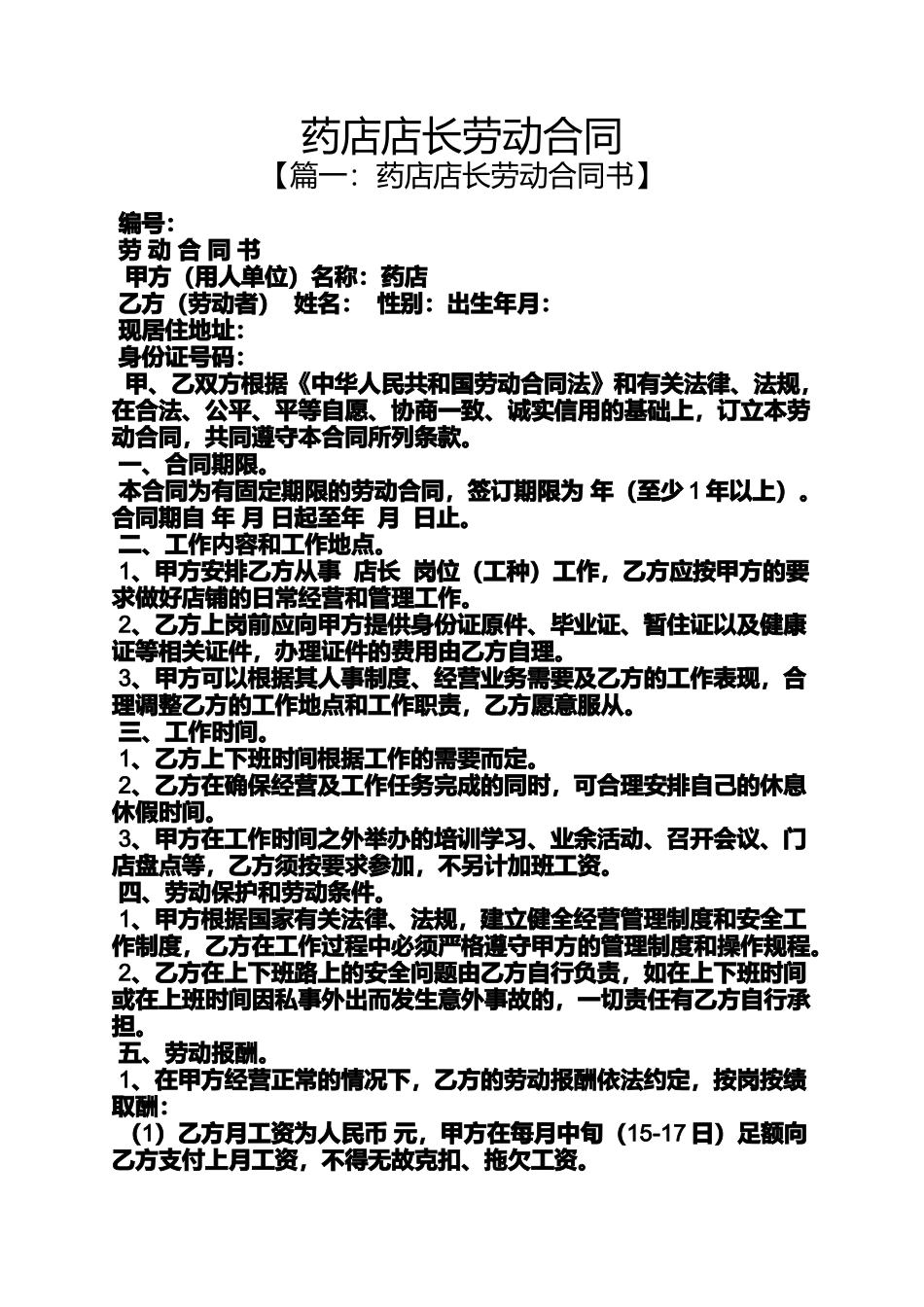 合同范本之药店店长劳动合同_第1页