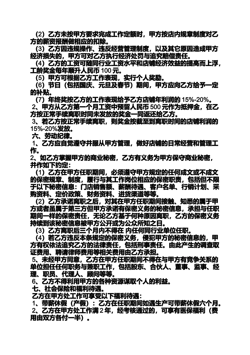 合同范本之药店店长劳动合同_第2页