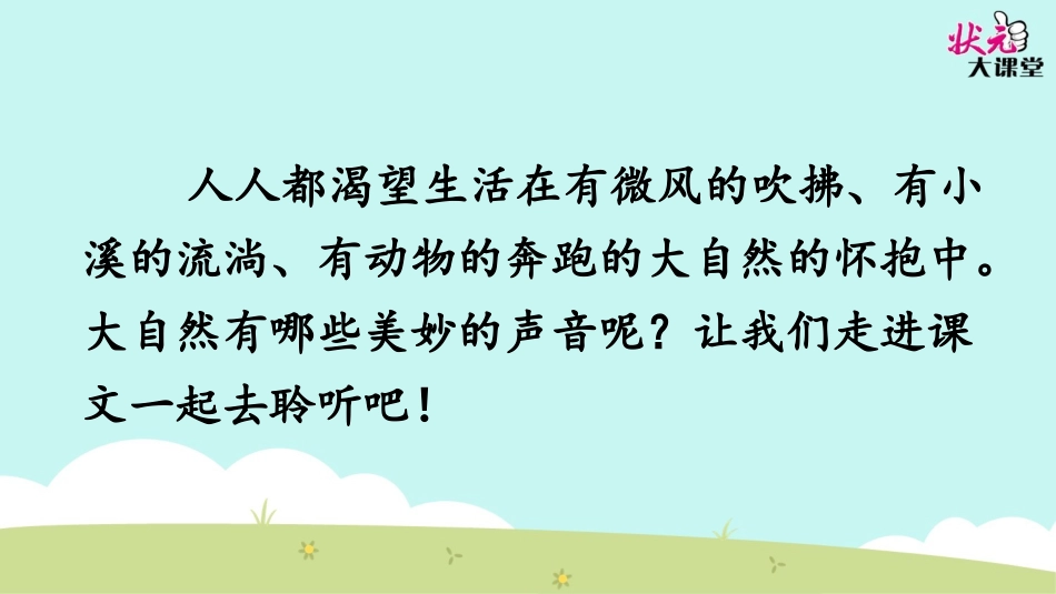 大自然的声音课件_第2页
