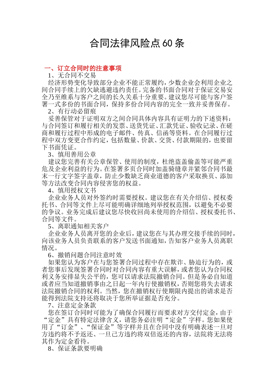 合同法律风险点60条_第1页