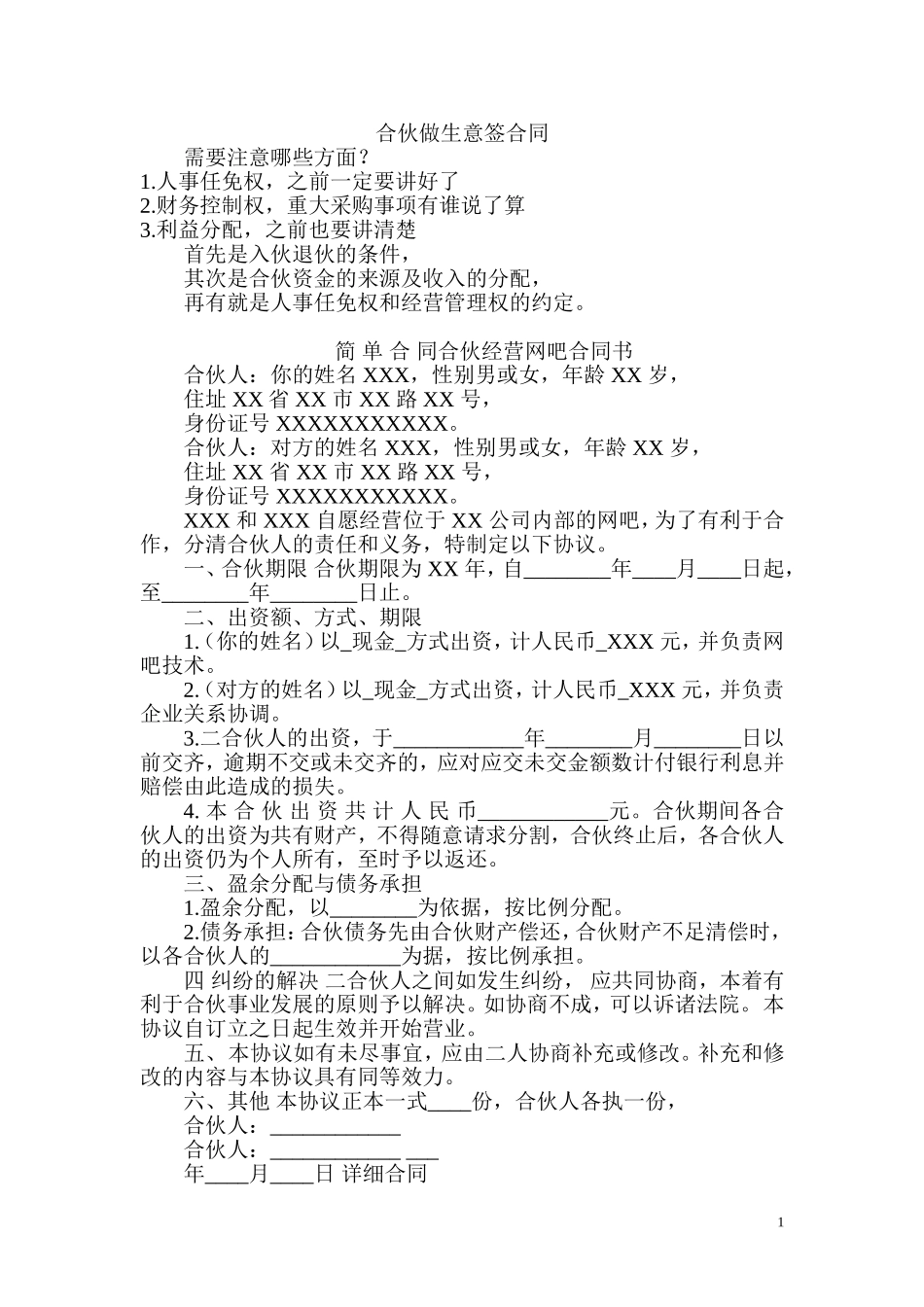 合伙做生意签合同_第1页