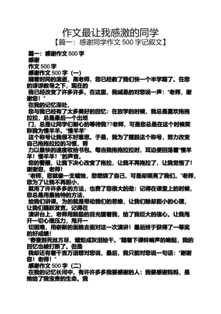 同学作文之作文最让我感激的同学