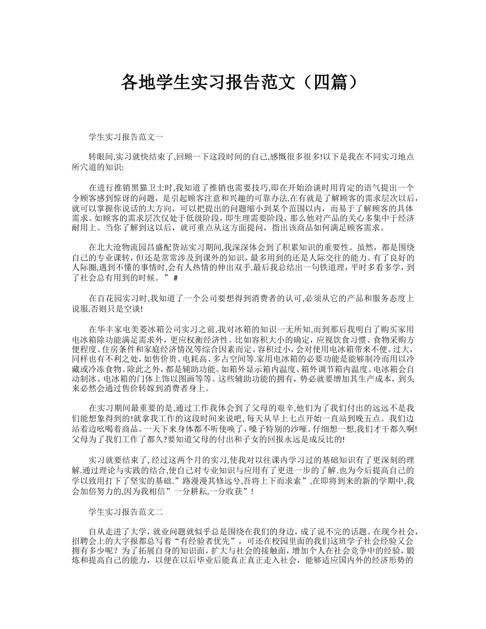 各地学生实习报告范文(四篇)_第1页