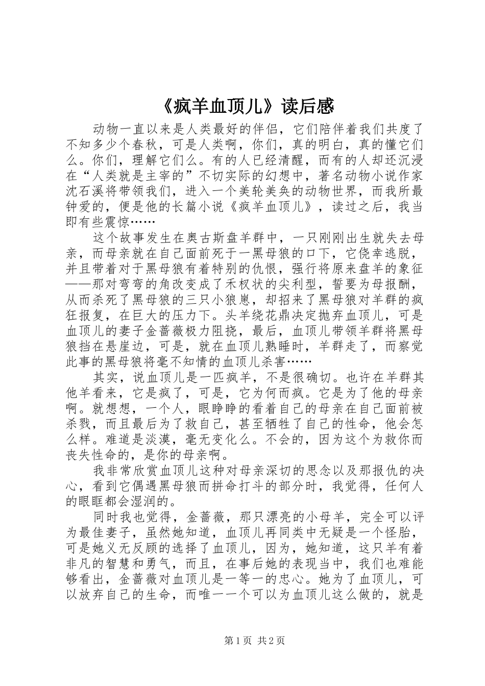 疯羊血顶儿读后感_第1页