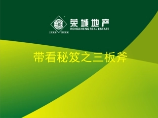 带看秘籍之三板斧
