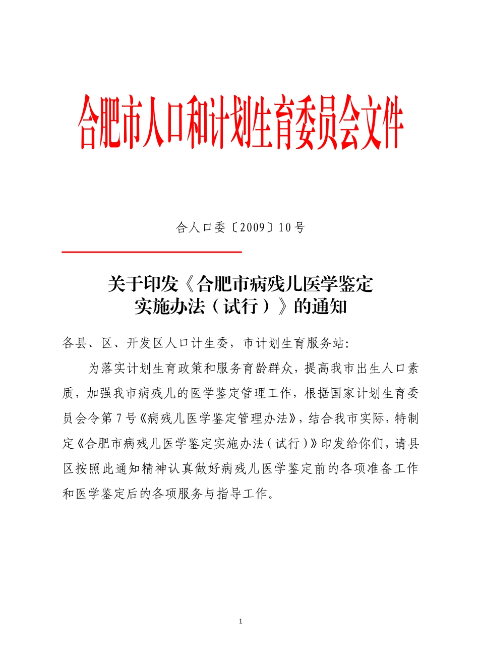 合人口委〔2009〕10号关于印发《合肥市病残儿医学鉴定实施办法(试行)》的通知_第1页