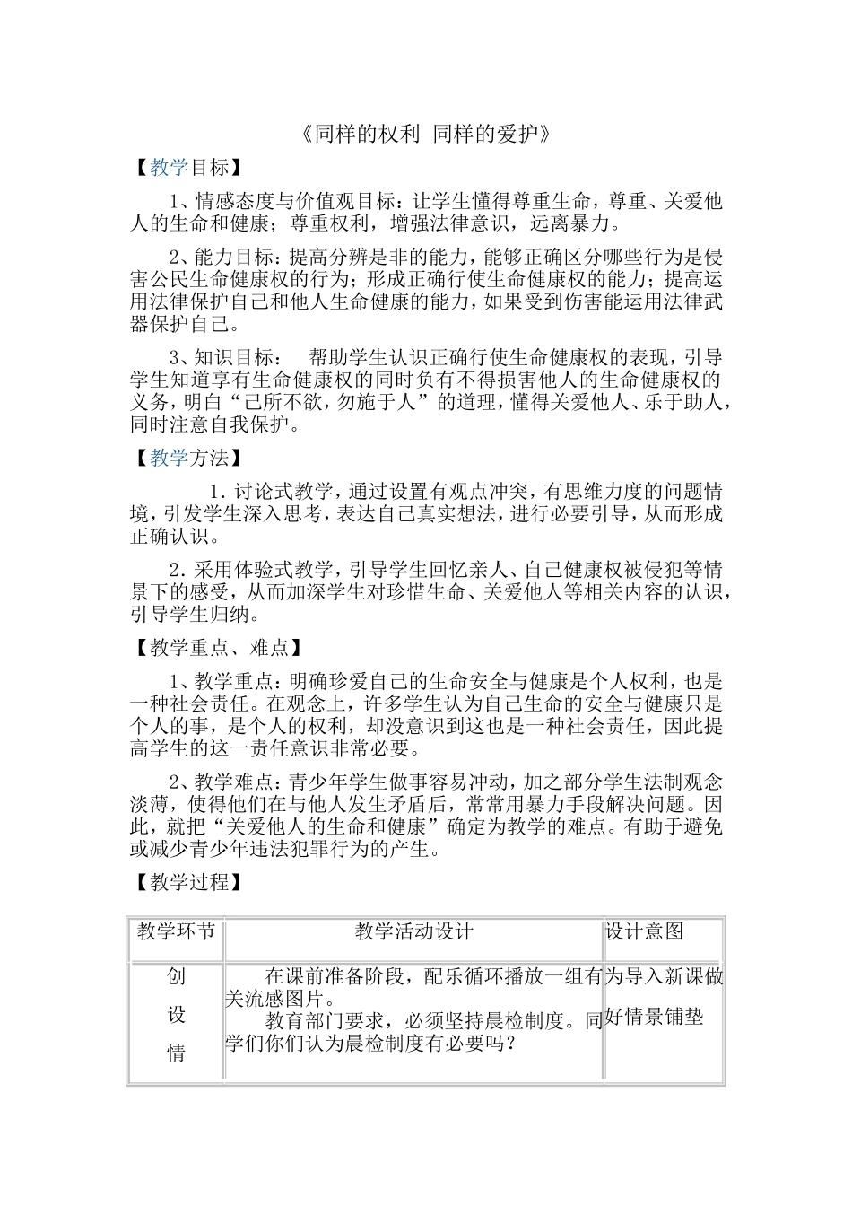 同样的权利-同样的爱护-教学设计_第1页
