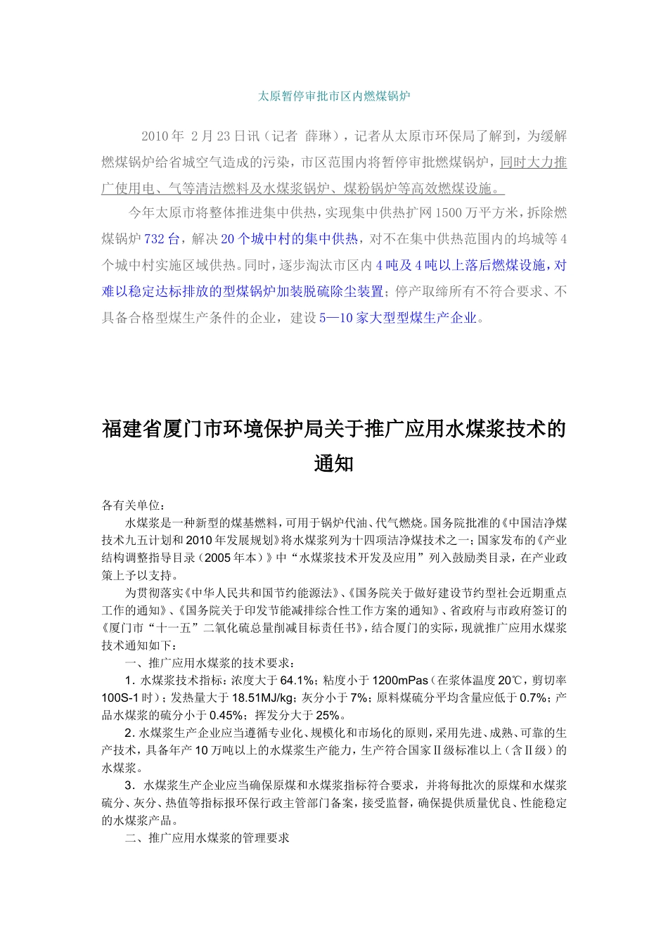 各地有关水煤浆政策_第1页