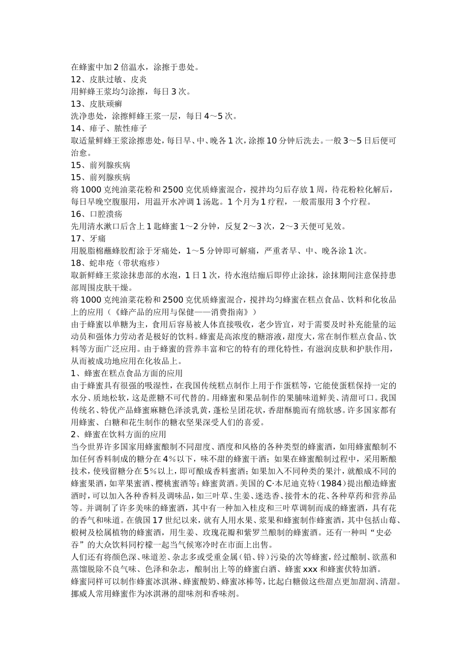 各种蜂蜜作用_第3页