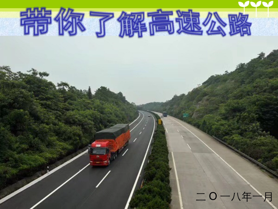 带你了解高速公路_第1页