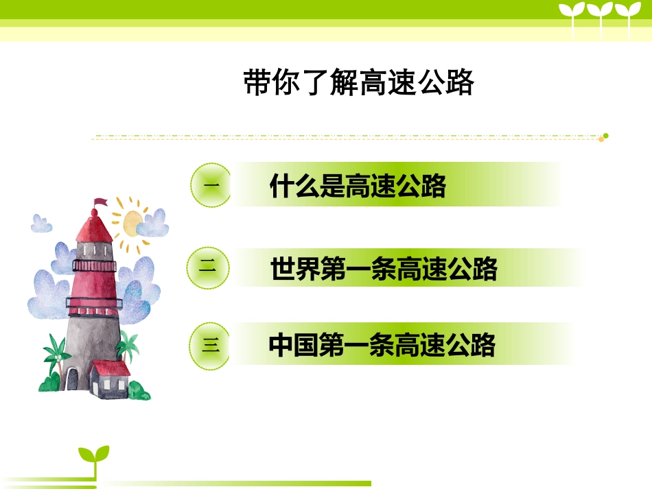 带你了解高速公路_第2页
