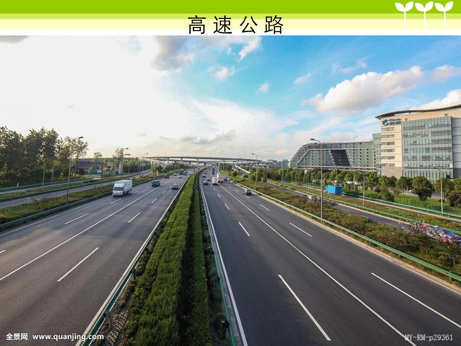 带你了解高速公路_第3页