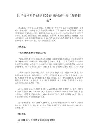 同样规格身价却差200倍-揭秘维生素“加价链条”