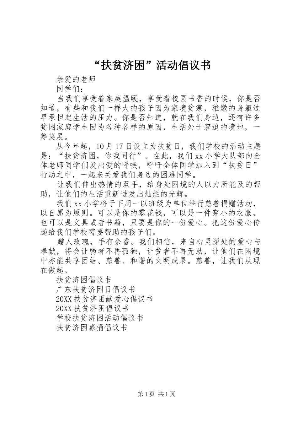 扶贫济困活动倡议书_第1页