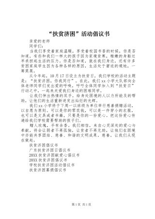 扶贫济困活动倡议书