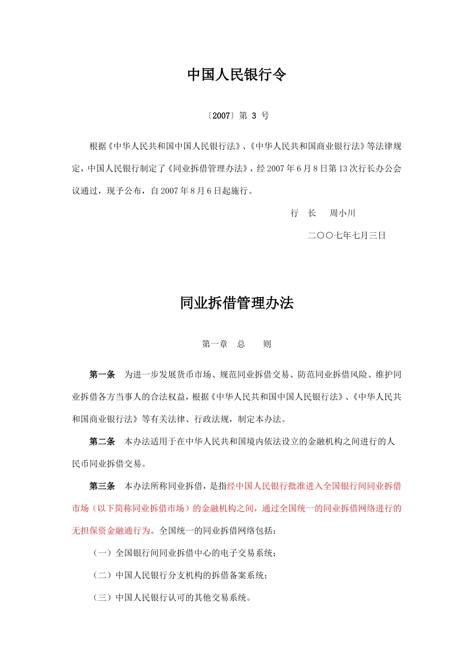 同业拆借管理办法-中国人民银行令〔2007〕第-3-号_第1页