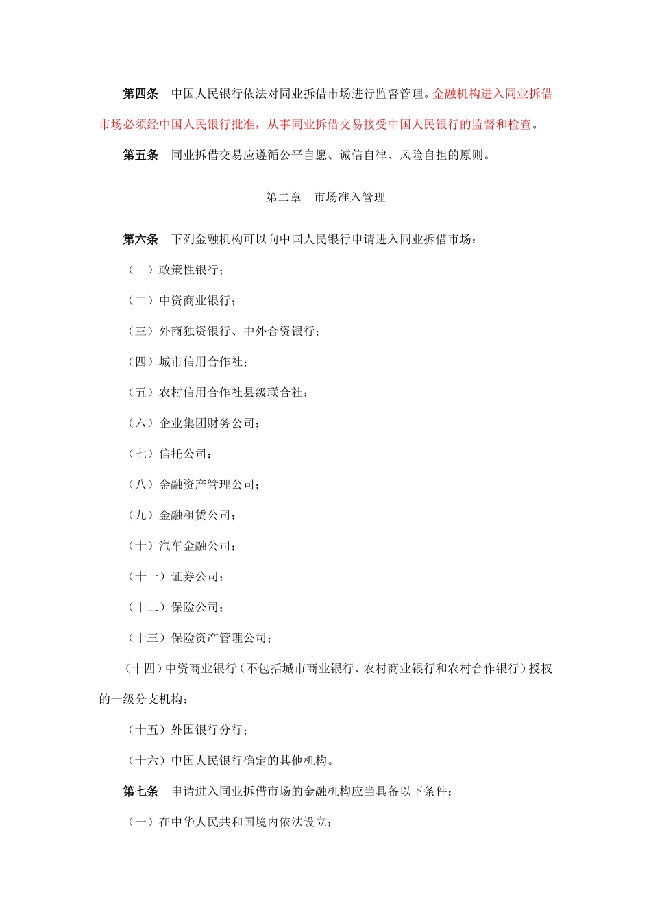 同业拆借管理办法-中国人民银行令〔2007〕第-3-号_第2页