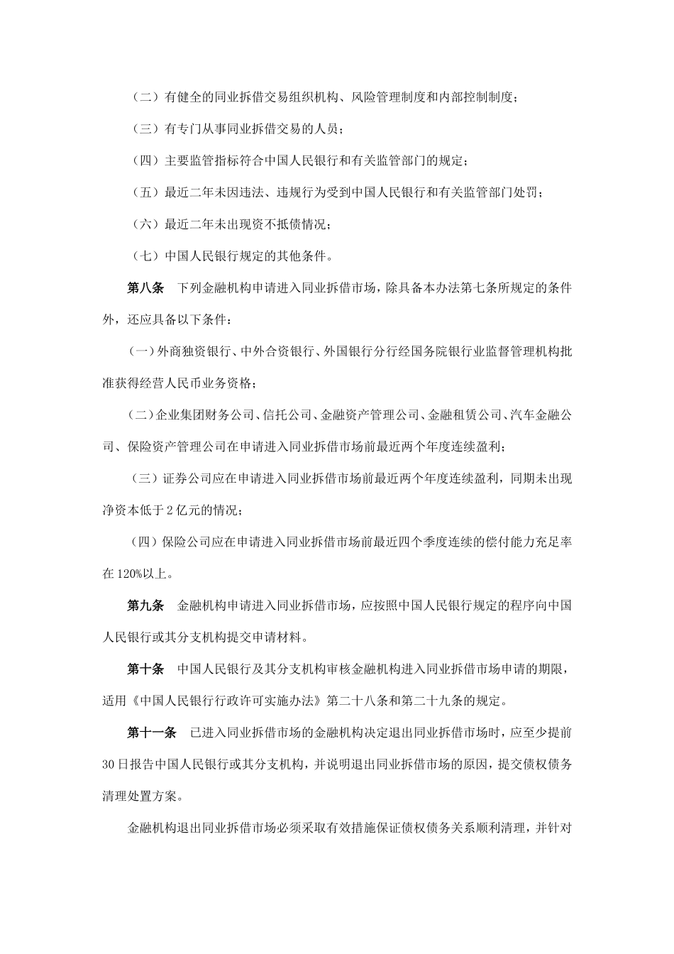 同业拆借管理办法-中国人民银行令〔2007〕第-3-号_第3页