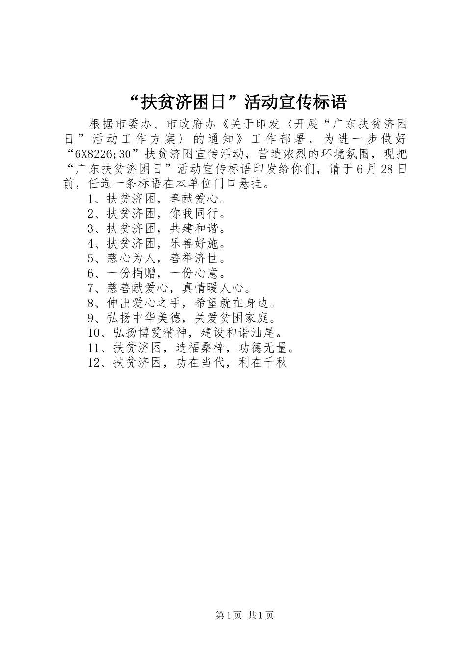 扶贫济困日活动宣传标语_第1页