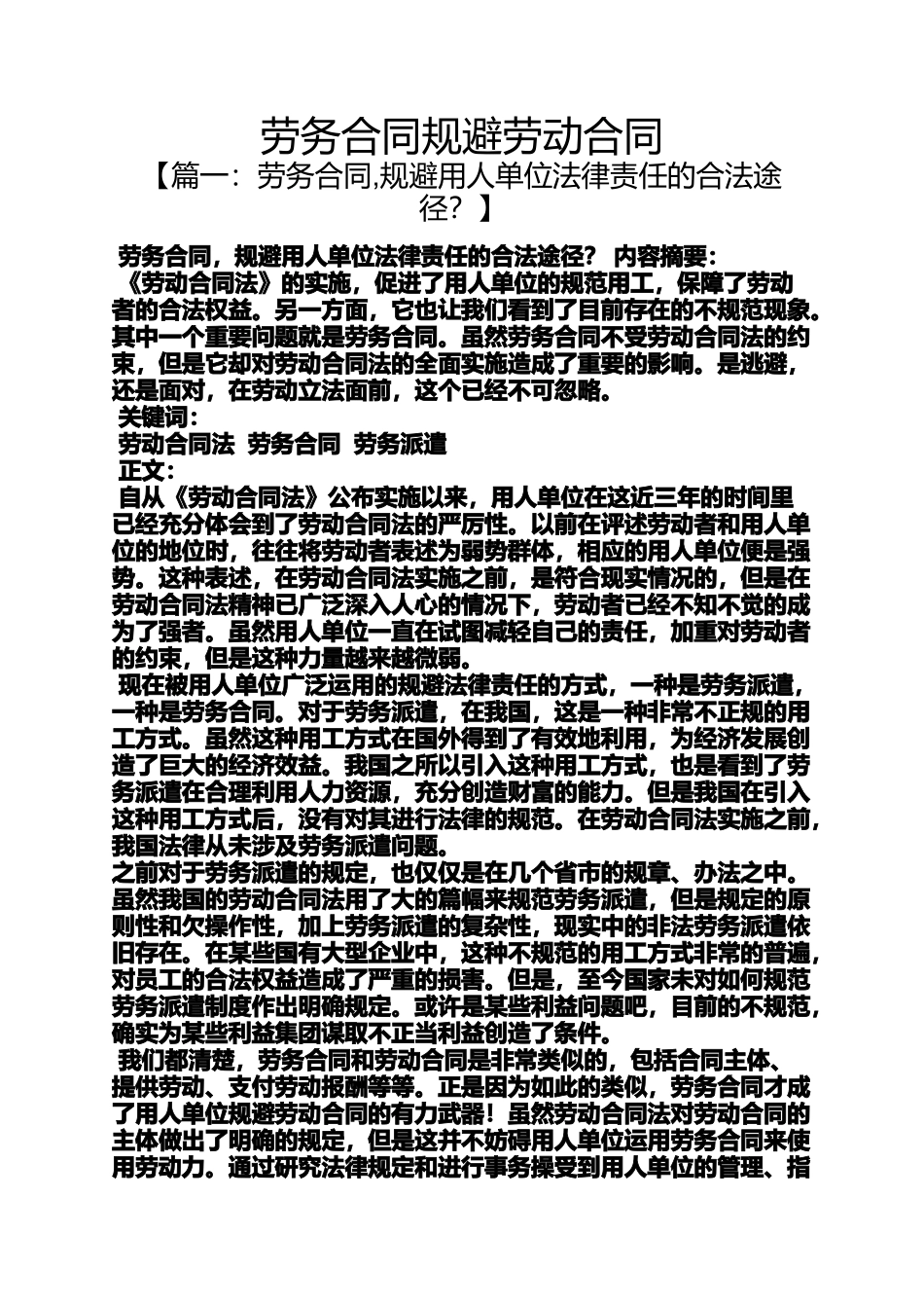 合同范本之劳务合同规避劳动合同_第1页