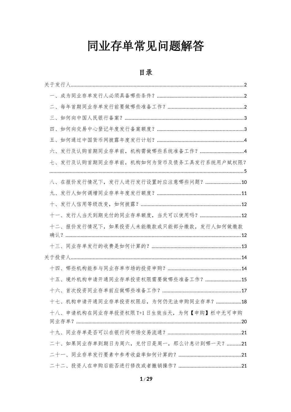 同业存单常见问题解答(20160715新版)_第1页