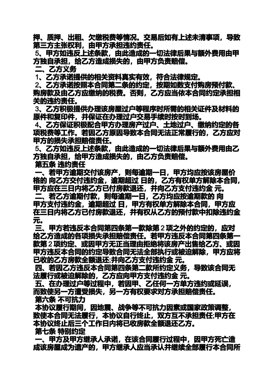 合同范本之遗产房屋买卖合同范文_第3页