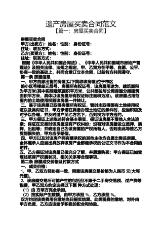 合同范本之遗产房屋买卖合同范文