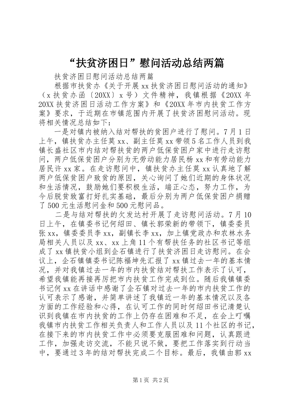 扶贫济困日慰问活动总结两篇_第1页