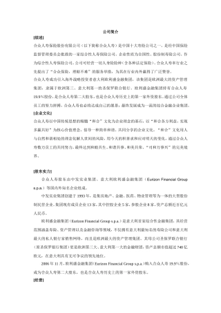 合众人寿公司简介(中英文)20070412