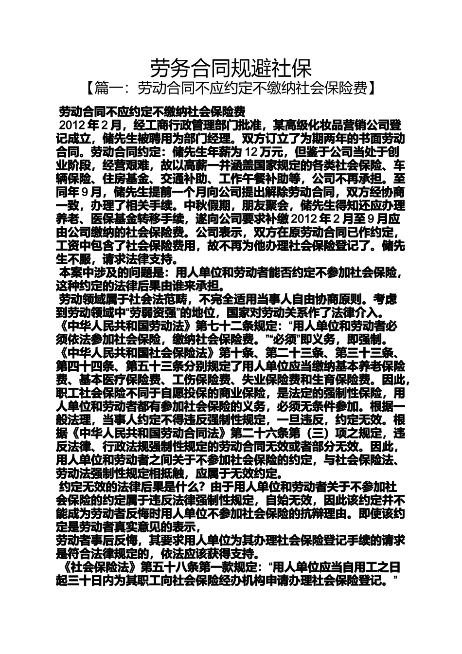 合同范本之劳务合同规避社保_第1页