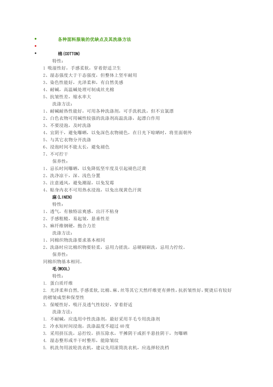 各种服装面料的优缺点及其洗涤方法_第1页