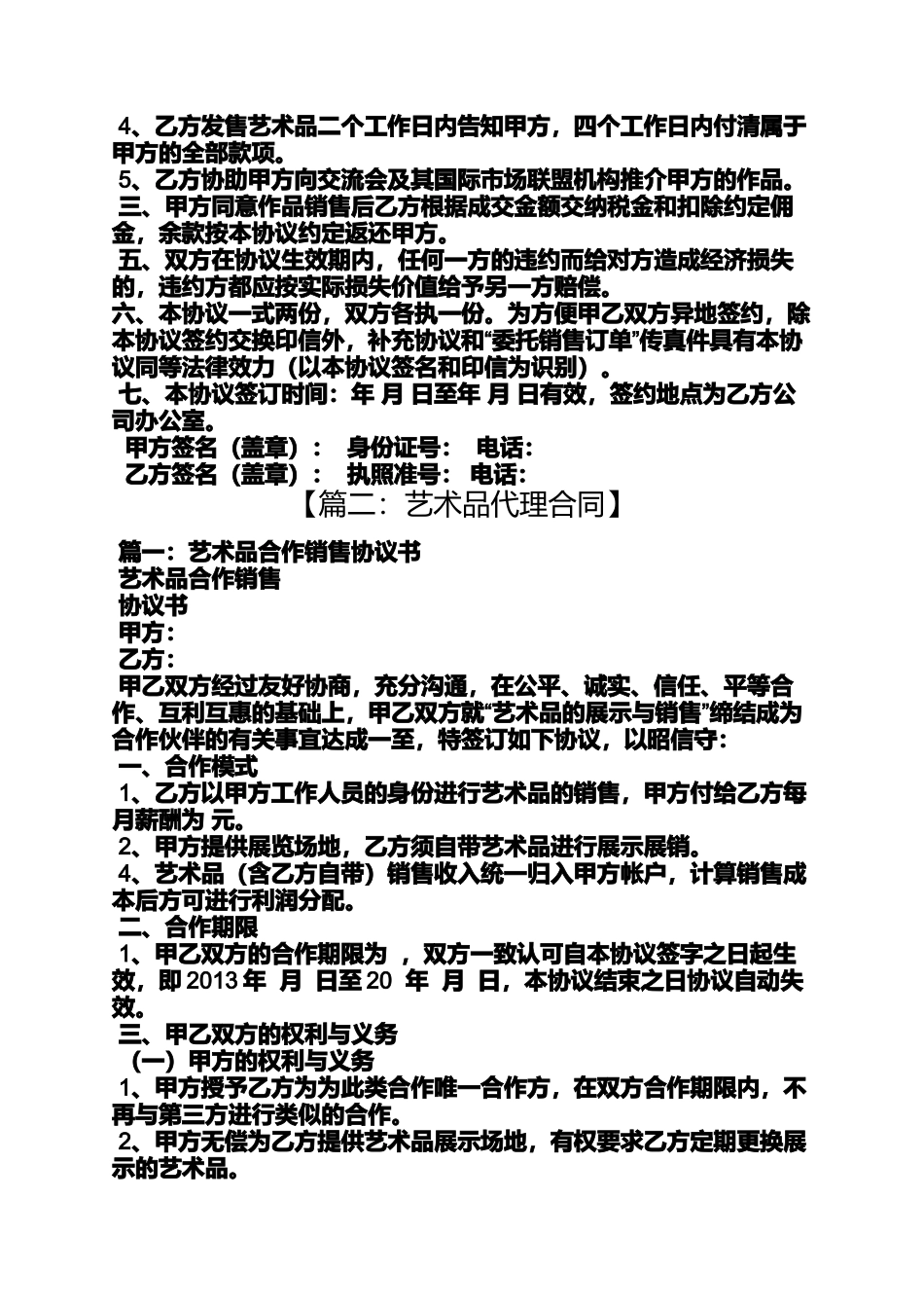 合同范本之艺术品代理销售合同_第2页