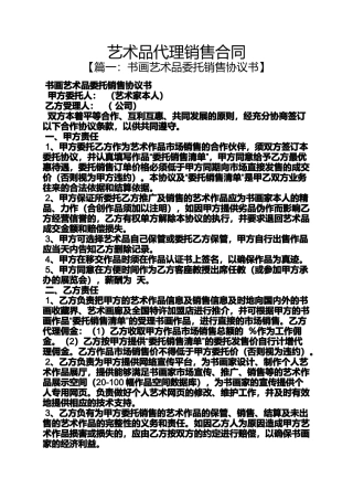 合同范本之艺术品代理销售合同