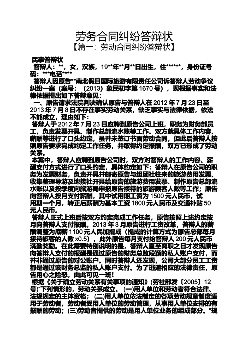合同范本之劳务合同纠纷答辩状_第1页