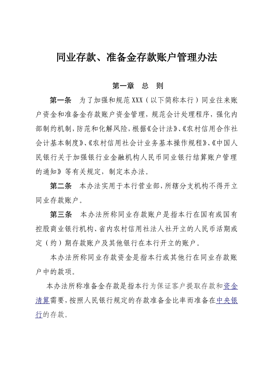 同业存款账户管理办法_第1页