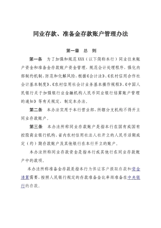 同业存款账户管理办法