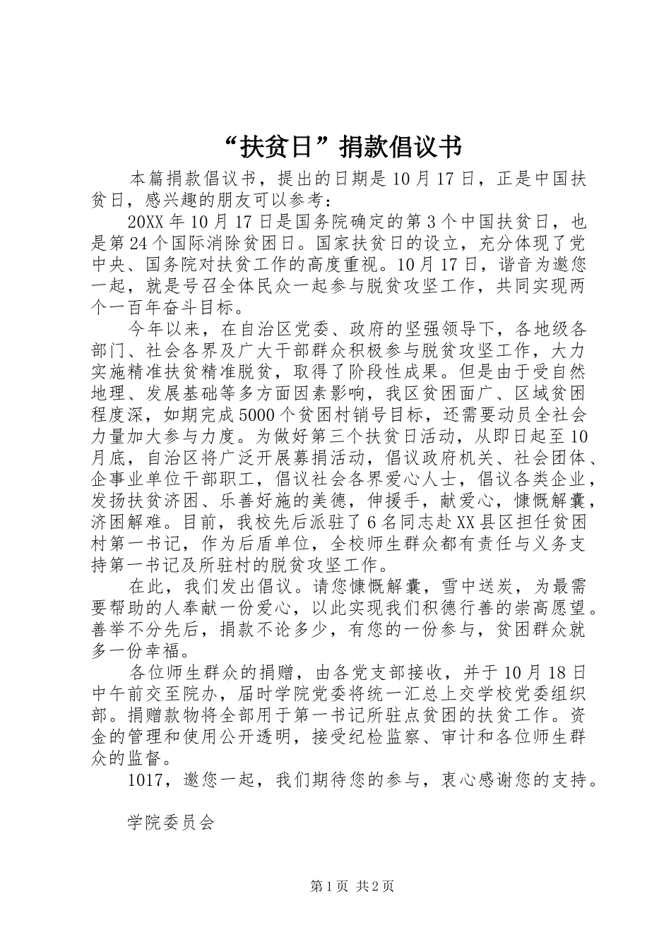 扶贫日捐款倡议书_第1页