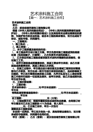 合同范本之艺术涂料施工合同