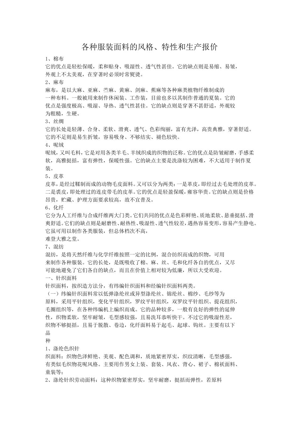 各种服装面料特性和生产报价及成衣面料计算_第1页