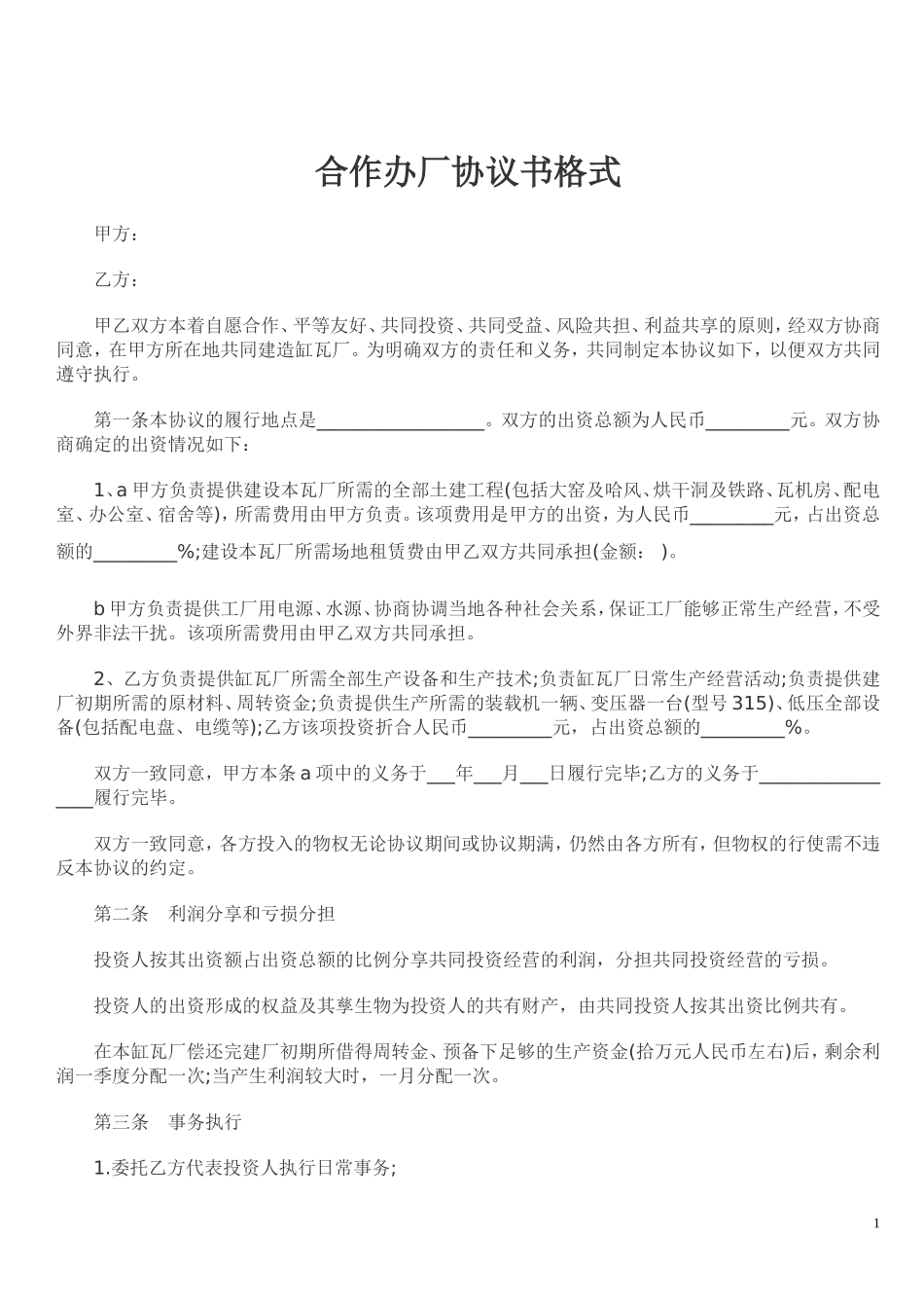 合作办厂协议书格式_第1页