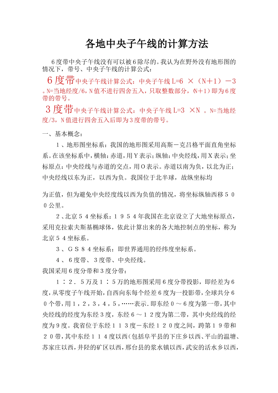 各地中央子午线的计算方法(同名7797)_第1页