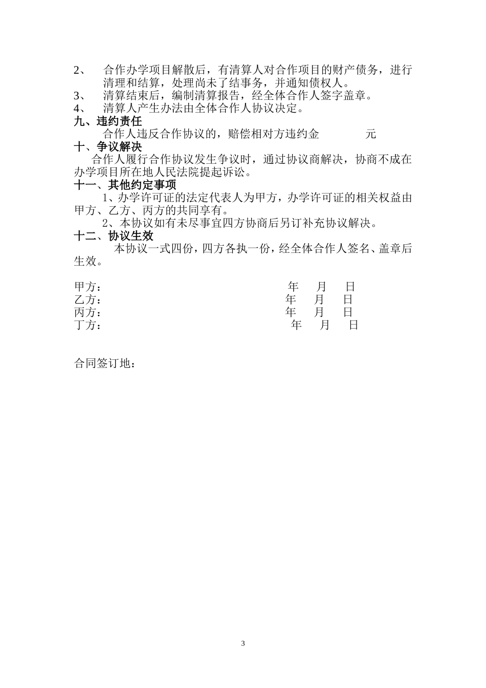 合作办学协议(同名24169)_第3页