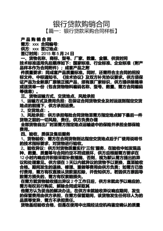 合同范本之银行贷款购销合同