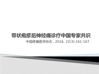 带状疱疹后神经痛