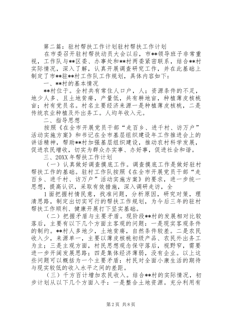 扶弱增强，晋位提升驻村帮扶工作计划_第2页