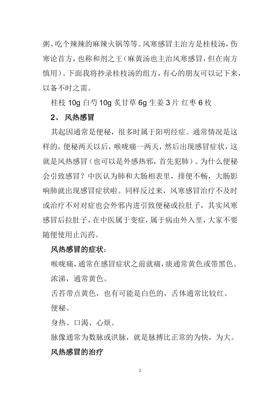 各种感冒的症状及治疗_第2页
