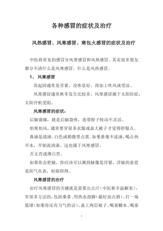 各种感冒的症状及治疗