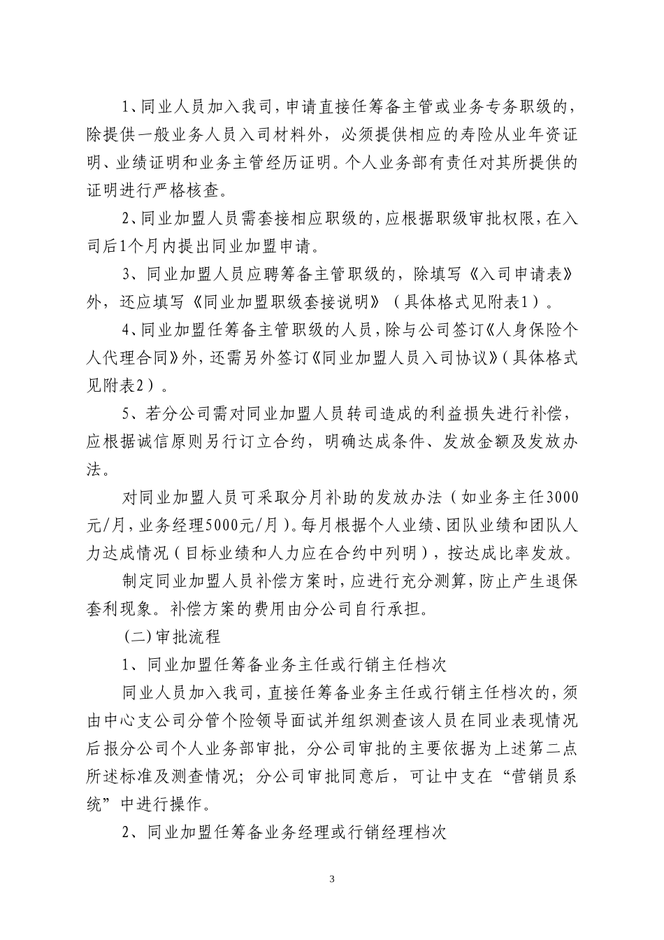 同业加盟寿险营销业务人员职级套接办法_第3页